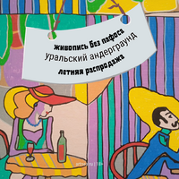 Вы пришли вовремя - ArtNea автор картин в Екатеринбурге